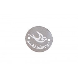 Ατσάλινο στοιχείο χελιδόνι 'Καλό Mάρτη'-2 κρικάκια