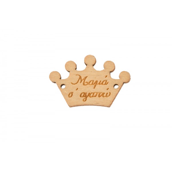 Ξύλινο στοιχείο 'Μαμά σ'αγαπώ'- κρεμαστό
