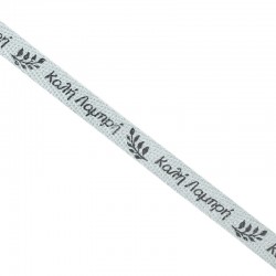 Κορδέλα βαμβακερή με ευχή