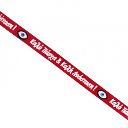 Κορδέλα  γκρο με ευχή