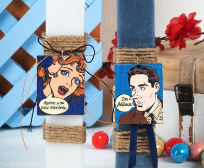 Πασχαλινές λαμπάδες για ζευγάρια που λατρεύουν τα κόμικς , με ξύλινο στοιχείο ''αγάπη μου έχω παχύνει-όχι βέβαια!''
