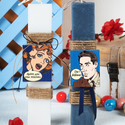 Πασχαλινές λαμπάδες για ζευγάρια που λατρεύουν τα κόμικς , με ξύλινο στοιχείο ''αγάπη μου έχω παχύνει-όχι βέβαια!''