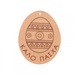 Ξύλινο στοιχείο αυγό - κρεμαστό