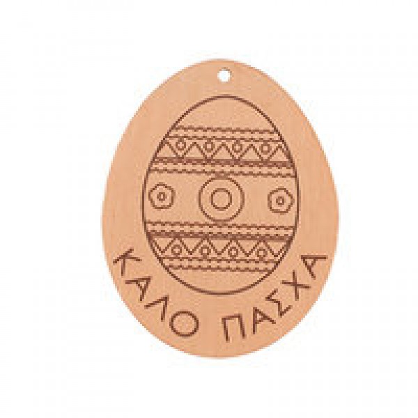 Ξύλινο στοιχείο αυγό - κρεμαστό