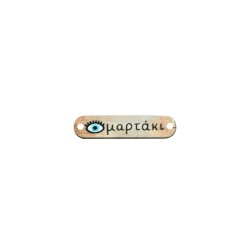 Ξύλινο στοιχείο ταυτότητα μαρτάκι