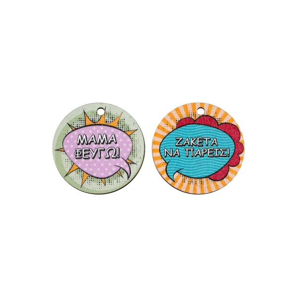 Ξύλινο στοιχείο ' Μαμά φεύγω-Ζακέτα να πάρεις'
