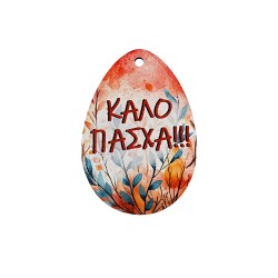 Ξύλινο στοιχείο αυγό 'Καλό Πάσχα'