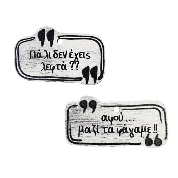 Ξύλινο στοιχείο σετ  'Πάλι δεν έχεις λεφτά?-αφού ..μαζί τα φάγαμε!!'